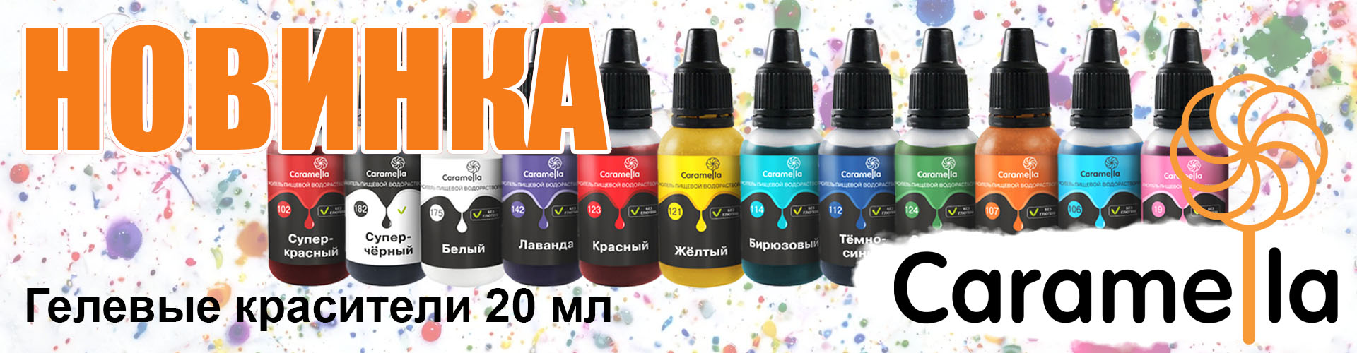 Баннер_Гелевые красители Caramella