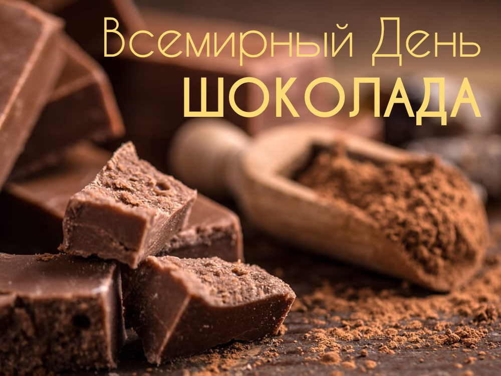 День ШОКОЛАДА